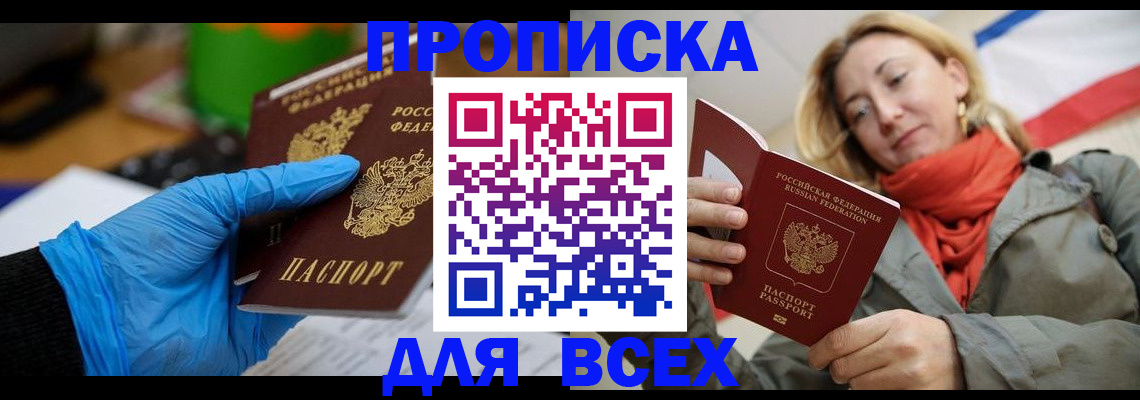 прописка законно в Наро-Фоминске